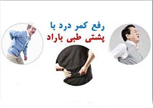 پشتی طبی باراد